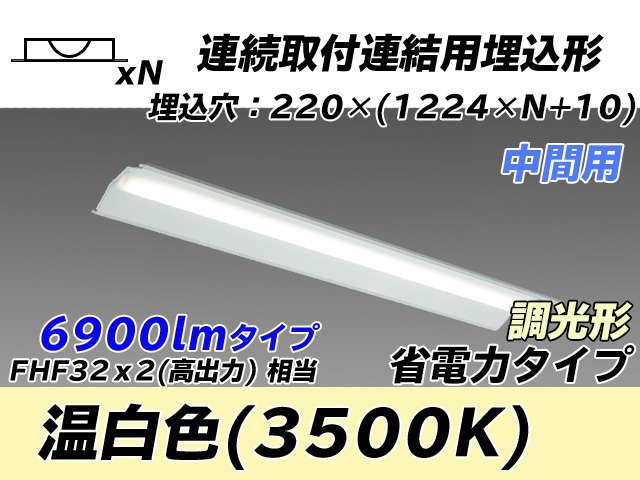 MY-B47030/20/WW AHZ 埋込形ベースライト 連結用 220幅 全長1224 省電力タイプ  FHF32(高出力)x2相当 温白色 調光タイプ