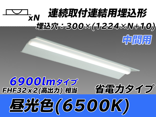 MY-B47030/23/D AHTN 埋込形ベースライト 連結用 300幅 全長1244 省電力タイプ  FHF32(高出力)x2相当 昼光色