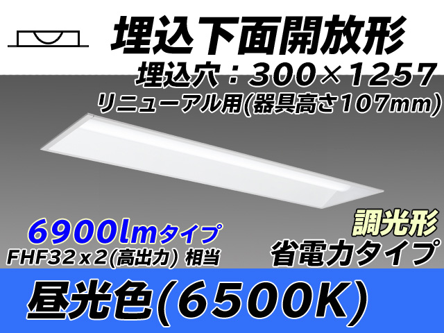 MY-B47030/25/D AHZ 埋込形ベースライト 300幅 器具高さ107mm 省電力タイプ  FHF32(高出力)x2相当 昼光色 調光タイプ