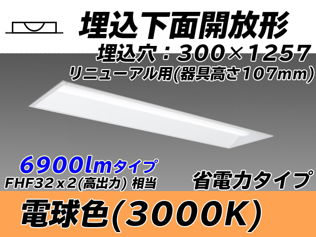 MY-B47030/25/L AHTN 埋込形ベースライト 300幅 器具高さ107mm 省電力タイプ  FHF32(高出力)x2相当 電球色