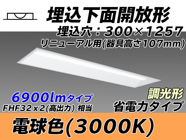 MY-B47030/25/L AHZ 埋込形ベースライト 300幅 器具高さ107mm 省電力タイプ  FHF32(高出力)x2相当 電球色 調光タイプ