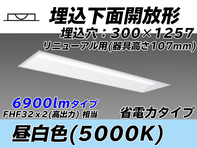 MY-B47030/25/N AHTN 埋込形ベースライト 300幅 器具高さ107mm 省電力タイプ  FHF32(高出力)x2相当 昼白色