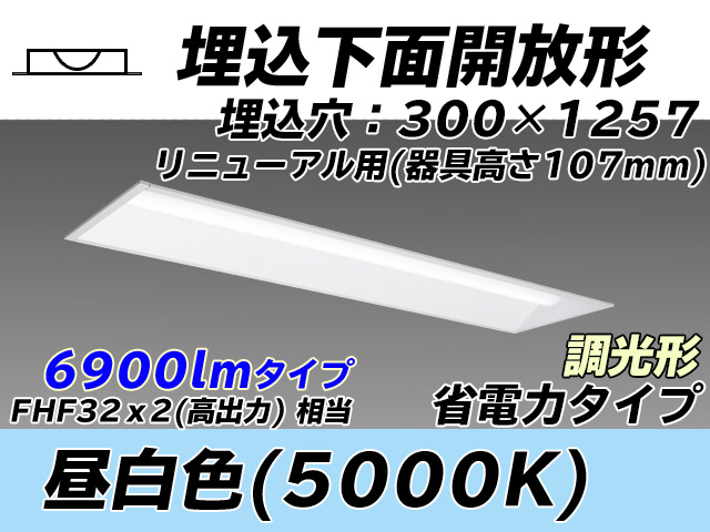 MY-B47030/25/N AHZ 埋込形ベースライト 300幅 器具高さ107mm 省電力タイプ  FHF32(高出力)x2相当 昼白色 調光タイプ