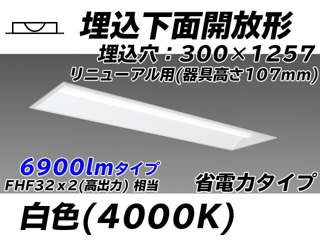 MY-B47030/25/W AHTN 埋込形ベースライト 300幅 器具高さ107mm 省電力タイプ  FHF32(高出力)x2相当 白色