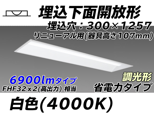 MY-B47030/25/W AHZ 埋込形ベースライト 300幅 器具高さ107mm 省電力タイプ  FHF32(高出力)x2相当 白色 調光タイプ