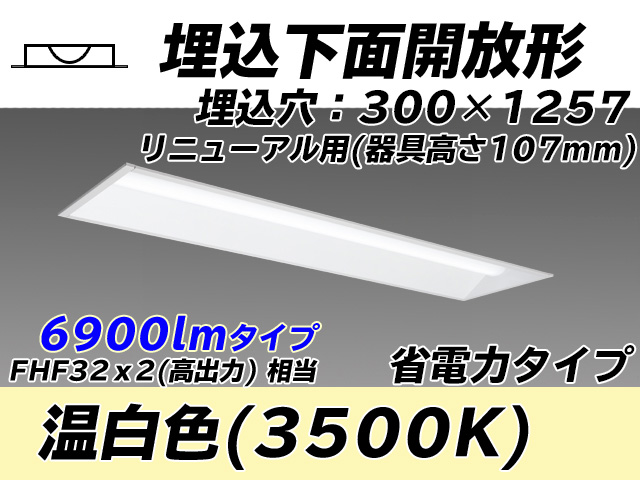 MY-B47030/25/WW AHTN 埋込形ベースライト 300幅 器具高さ107mm 省電力タイプ  FHF32(高出力)x2相当 温白色