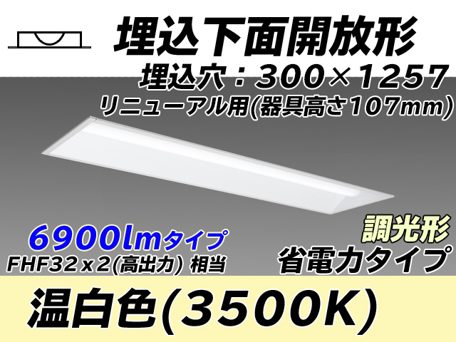 MY-B47030/25/WW AHZ 埋込形ベースライト 300幅 器具高さ107mm 省電力タイプ  FHF32(高出力)x2相当 温白色 調光タイプ