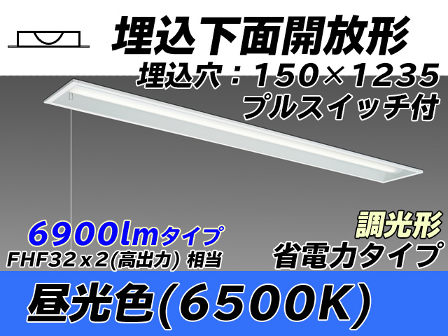 MY-B470301S/D AHZ 埋込形ベースライト 150幅 省電力タイプ FHF32(高出力)x2相当   プルスイッチ付 昼光色 調光タイプ