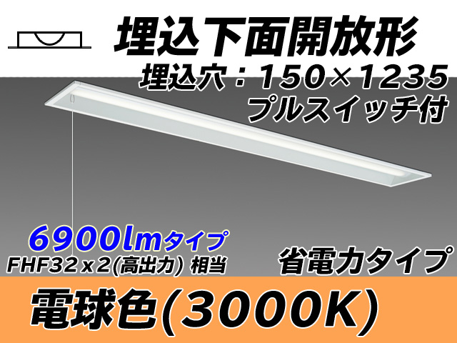 MY-B470301S/L AHTN 埋込形ベースライト 150幅 省電力タイプ FHF32(高出力)x2相当   プルスイッチ付 電球色