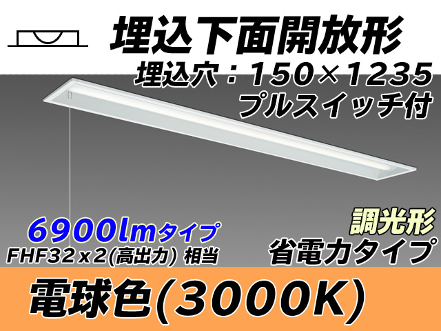 MY-B470301S/L AHZ 埋込形ベースライト 150幅 省電力タイプ FHF32(高出力)x2相当   プルスイッチ付 電球色 調光タイプ