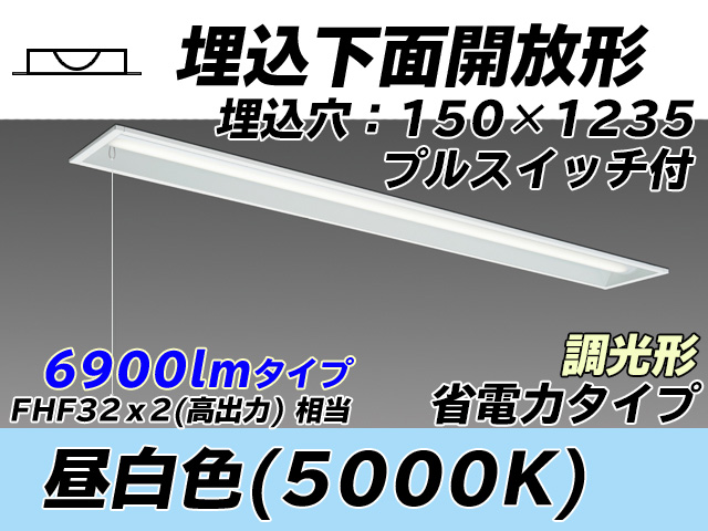 MY-B470301S/N AHZ 埋込形ベースライト 150幅 省電力タイプ FHF32(高出力)x2相当   プルスイッチ付 昼白色 調光タイプ