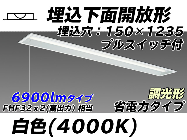 MY-B470301S/W AHZ 埋込形ベースライト 150幅 省電力タイプ FHF32(高出力)x2相当   プルスイッチ付 白色 調光タイプ