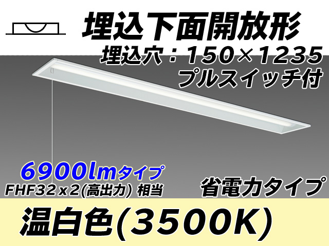 MY-B470301S/WW AHTN 埋込形ベースライト 150幅 省電力タイプ FHF32(高出力)x2相当   プルスイッチ付 温白色