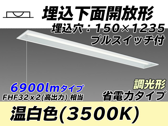 MY-B470301S/WW AHZ 埋込形ベースライト 150幅 省電力タイプ FHF32(高出力)x2相当   プルスイッチ付 温白色 調光タイプ