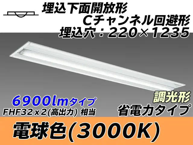 MY-B470304/L AHZ 埋込形ベースライト 220幅 Cチャンネル回避形 省電力タイプ FHF32(高出力)x2相当   電球色 調光タイプ