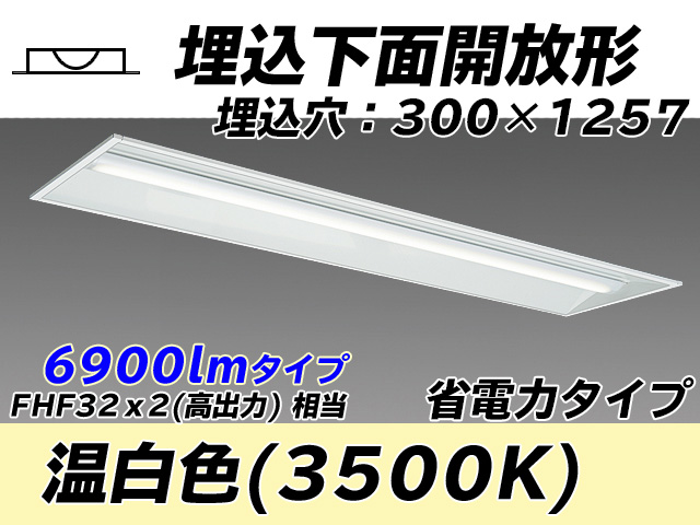 MY-B470305/WW AHTN 埋込形ベースライト 300幅 省電力タイプ FHF32(高出力)x2相当   温白色