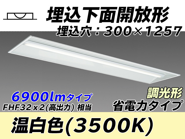 MY-B470305/WW AHZ 埋込形ベースライト 300幅 省電力タイプ FHF32(高出力)x2相当   温白色 調光タイプ