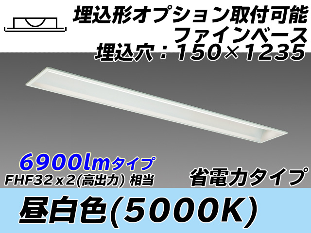 MY-B470307/N AHTN 埋込形ベースライト オプション取付可能形 150幅 省電力タイプ FHF32(高出力)x2相当   昼白色