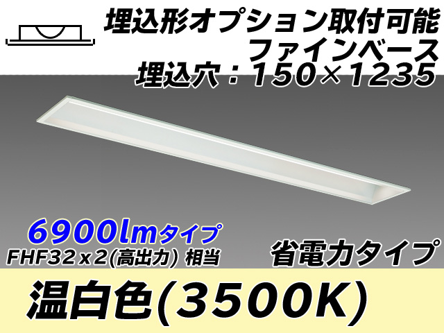 MY-B470307/WW AHTN 埋込形ベースライト オプション取付可能形 150幅 省電力タイプ FHF32(高出力)x2相当   温白色