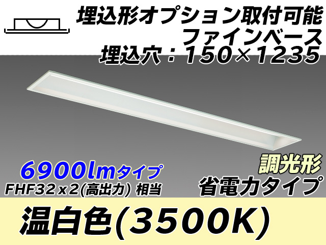 MY-B470307/WW AHZ 埋込形ベースライト オプション取付可能形 150幅 省電力タイプ FHF32(高出力)x2相当   温白色 調光タイプ