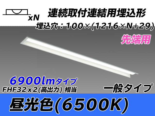 MY-B47033/10/D AHTN 埋込形ベースライト 連結用 100幅 一般タイプ FHF32(高出力)x2相当   【先端用】 昼光色