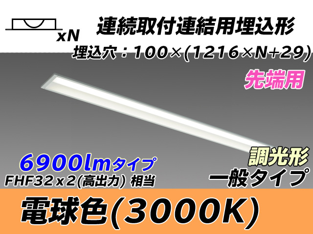 MY-B47033/10/L AHZ 埋込形ベースライト 連結用 100幅 一般タイプ FHF32(高出力)x2相当   【先端用】 電球色 調光タイプ