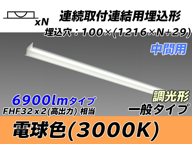 MY-B47033/11/L AHZ 埋込形ベースライト 連結用 100幅 一般タイプ FHF32(高出力)x2相当   【中間用】 電球色 調光タイプ