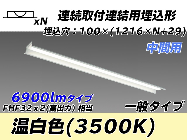 MY-B47033/11/WW AHTN 埋込形ベースライト 連結用 100幅 一般タイプ FHF32(高出力)x2相当   【中間用】 温白色