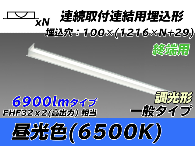 MY-B47033/12/D AHZ 埋込形ベースライト 連結用 100幅 一般タイプ FHF32(高出力)x2相当   【終端用】 昼光色 調光タイプ