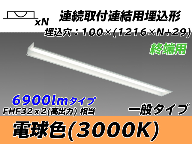 MY-B47033/12/L AHTN 埋込形ベースライト 連結用 100幅 一般タイプ FHF32(高出力)x2相当   【終端用】 電球色