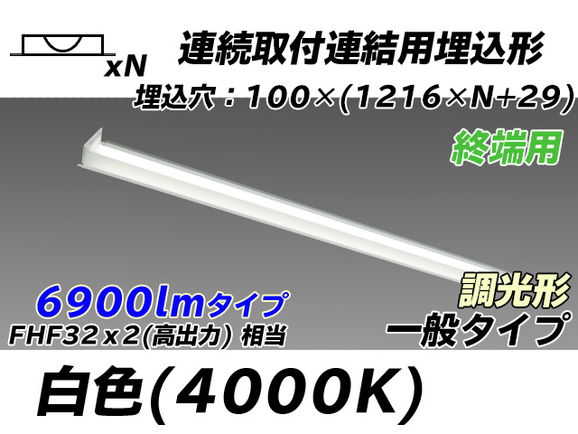 MY-B47033/12/W AHZ 埋込形ベースライト 連結用 100幅 一般タイプ FHF32(高出力)x2相当   【終端用】 白色 調光タイプ