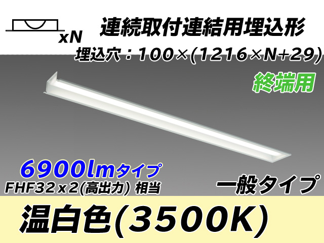 MY-B47033/12/WW AHTN 埋込形ベースライト 連結用 100幅 一般タイプ FHF32(高出力)x2相当   【終端用】 温白色