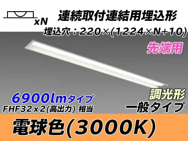MY-B47033/19/L AHZ 埋込形ベースライト 連結用 220幅 全長1224 FHF32(高出力)x2相当 電球色 調光タイプ