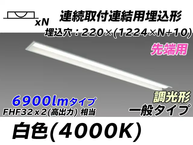 MY-B47033/19/W AHZ 埋込形ベースライト 連結用 220幅 全長1224 FHF32(高出力)x2相当 白色 調光タイプ