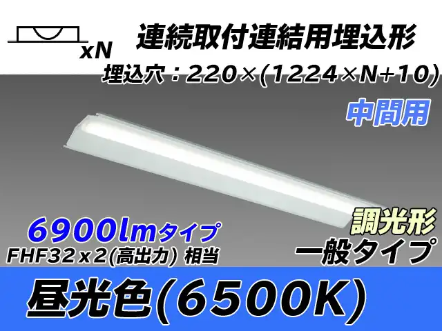 MY-B47033/20/D AHZ 埋込形ベースライト 連結用 220幅 全長1224 FHF32(高出力)x2相当 昼光色 調光タイプ