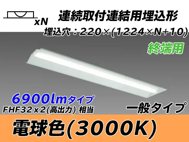 MY-B47033/21/L AHTN 埋込形ベースライト 連結用 220幅 全長1224 FHF32(高出力)x2相当 電球色