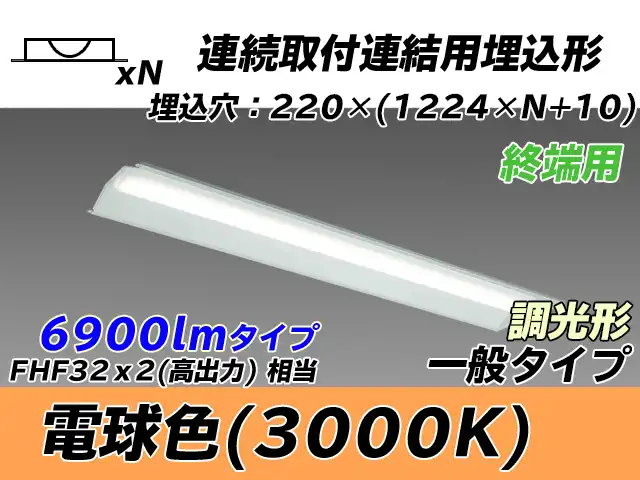 MY-B47033/21/L AHZ 埋込形ベースライト 連結用 220幅 全長1224 FHF32(高出力)x2相当 電球色 調光タイプ