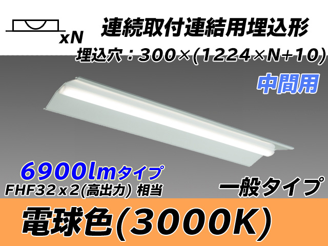 MY-B47033/23/L AHTN 埋込形ベースライト 連結用 300幅 全長1244 FHF32(高出力)x2相当 電球色