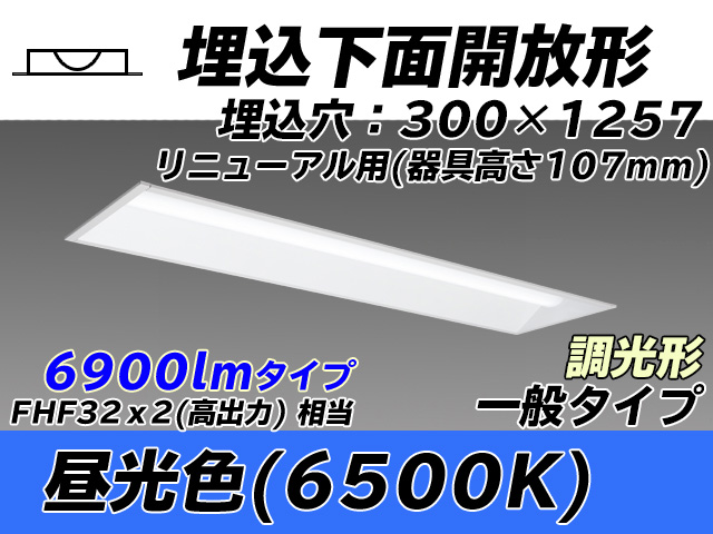 MY-B47033/25/D AHZ 埋込形ベースライト 300幅 器具高さ107mm FHF32(高出力)x2相当 昼光色 調光タイプ