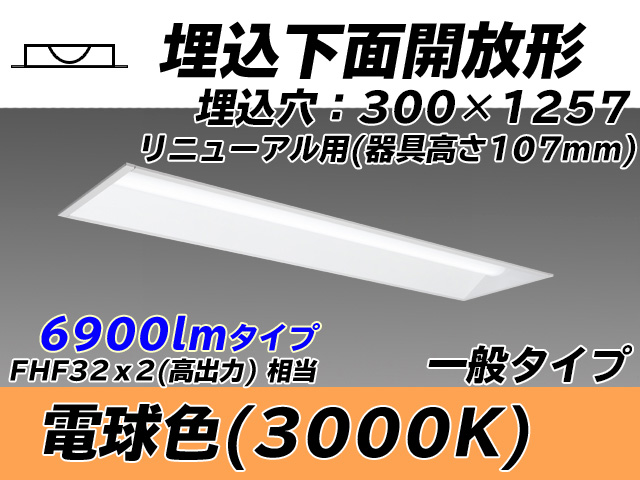 MY-B47033/25/L AHTN 埋込形ベースライト 300幅 器具高さ107mm FHF32(高出力)x2相当 電球色