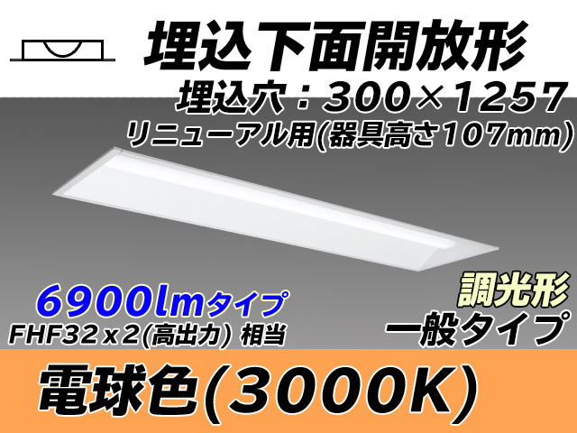 MY-B47033/25/L AHZ 埋込形ベースライト 300幅 器具高さ107mm FHF32(高出力)x2相当 電球色 調光タイプ