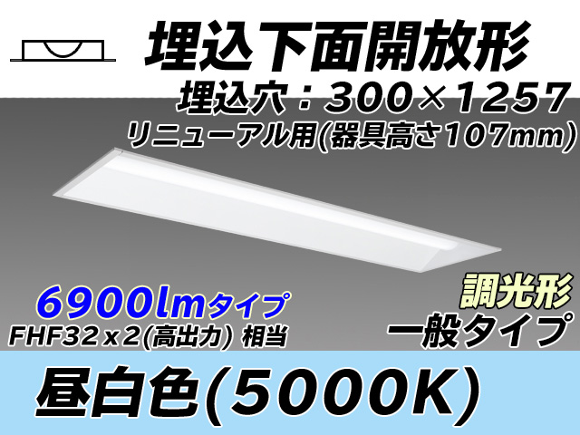 MY-B47033/25/N AHZ 埋込形ベースライト 300幅 器具高さ107mm FHF32(高出力)x2相当 昼白色 調光タイプ