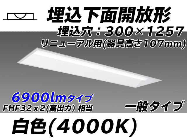 MY-B47033/25/W AHTN 埋込形ベースライト 300幅 器具高さ107mm FHF32(高出力)x2相当 白色