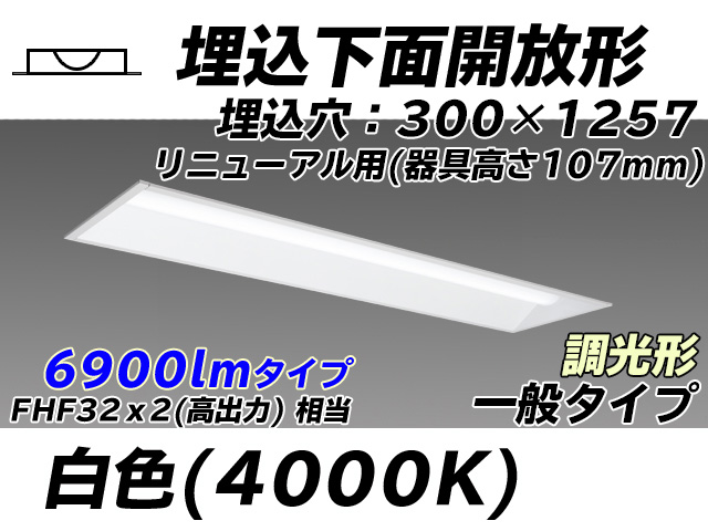 MY-B47033/25/W AHZ 埋込形ベースライト 300幅 器具高さ107mm FHF32(高出力)x2相当 白色 調光タイプ