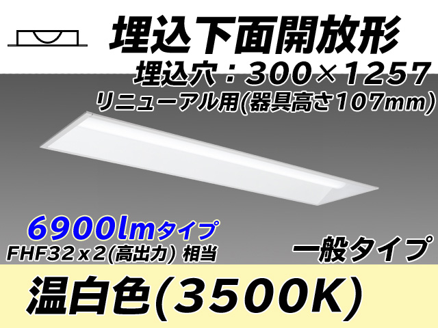 MY-B47033/25/WW AHTN 埋込形ベースライト 300幅 器具高さ107mm FHF32(高出力)x2相当 温白色