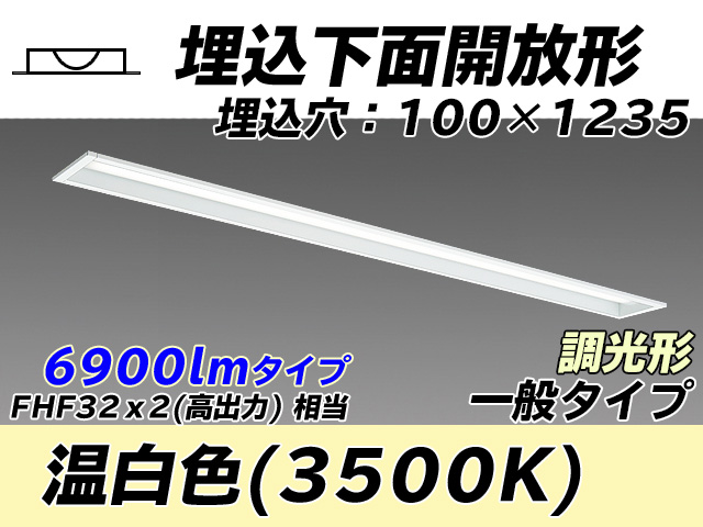 MY-B470330/WW AHZ 埋込形ベースライト 100幅 一般タイプ FHF32(高出力)x2相当   温白色 調光タイプ