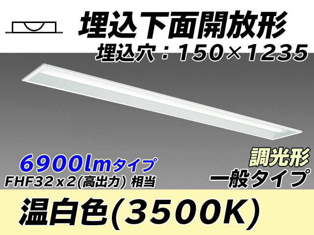 MY-B470331/WW AHZ 埋込形ベースライト 150幅 一般タイプ FHF32(高出力)x2相当   温白色 調光タイプ