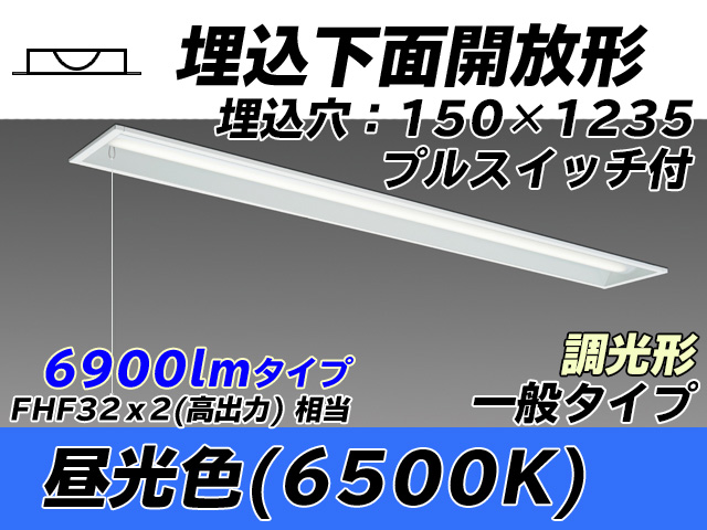 MY-B470331S/D AHZ 埋込形ベースライト 150幅 一般タイプ FHF32(高出力)x2相当   プルスイッチ付 昼光色 調光タイプ