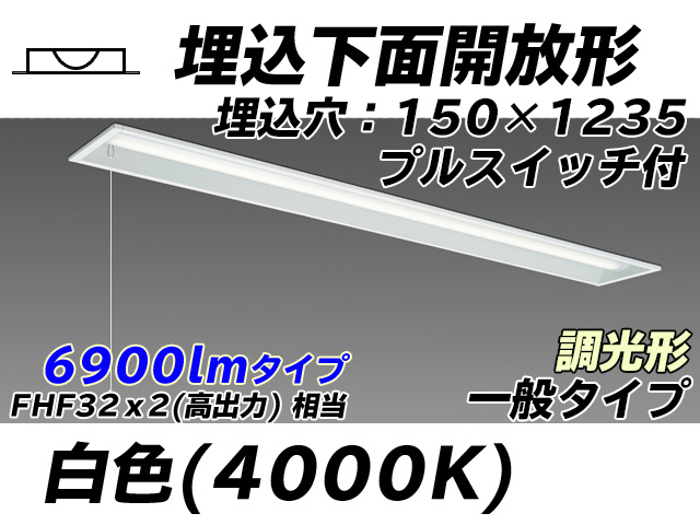 MY-B470331S/W AHZ 埋込形ベースライト 150幅 一般タイプ FHF32(高出力)x2相当   プルスイッチ付 白色 調光タイプ