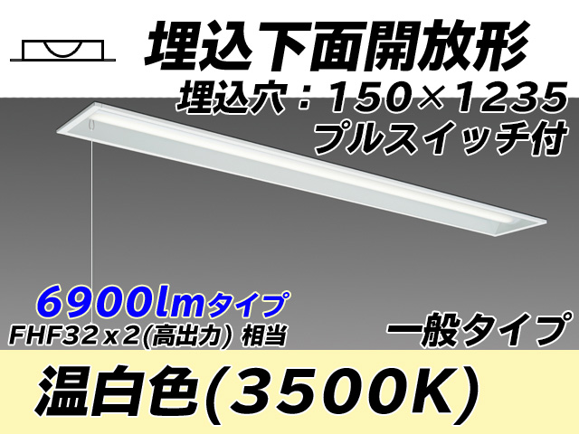 MY-B470331S/WW AHTN 埋込形ベースライト 150幅 一般タイプ FHF32(高出力)x2相当   プルスイッチ付 温白色